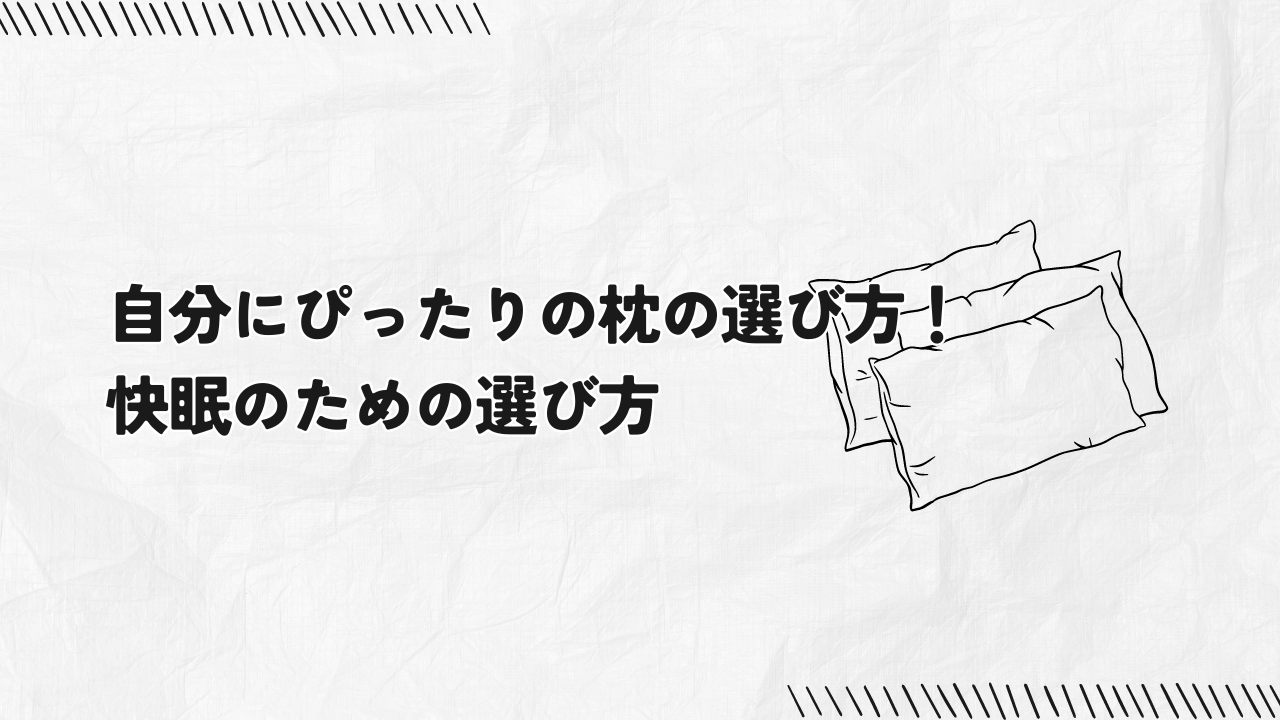 【徹底解説】自分にぴったりの枕の選び方！快眠のための選び方