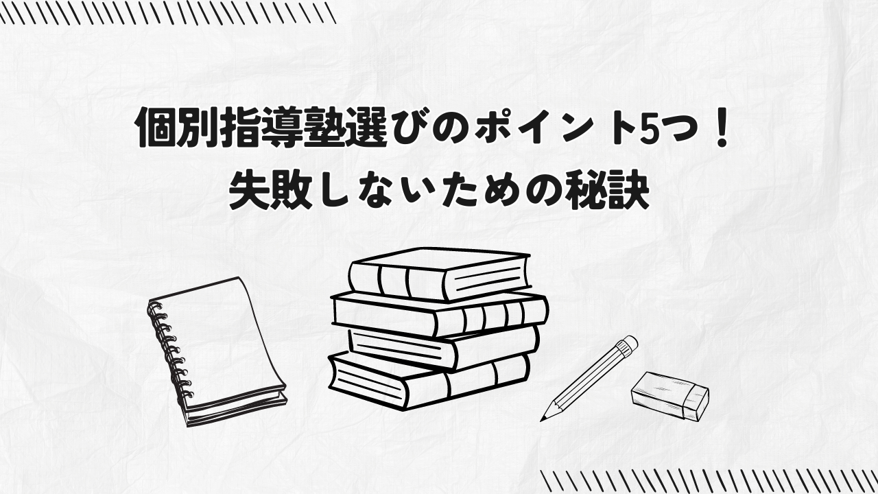 【後悔させない】個別指導塾選びのポイント5つ！失敗しないための秘訣