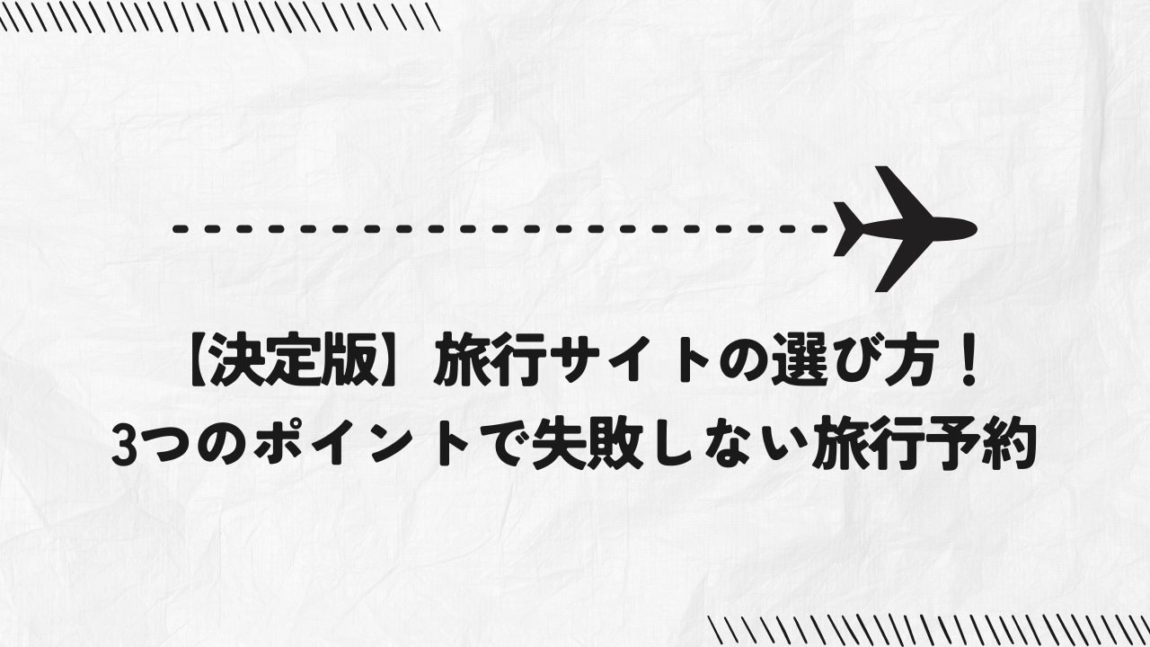 【決定版】旅行サイトの選び方！3つのポイントで失敗しない旅行予約