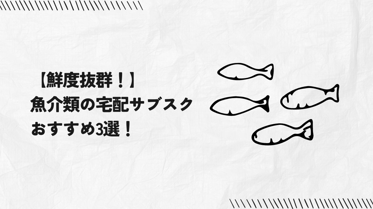 【鮮度抜群！】魚介類の宅配サブスクおすすめ3選！比較表あり