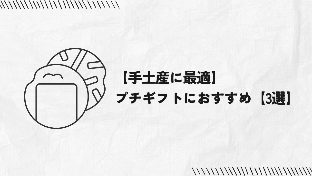 【手土産に最適】プチギフトにおすすめ【3選】