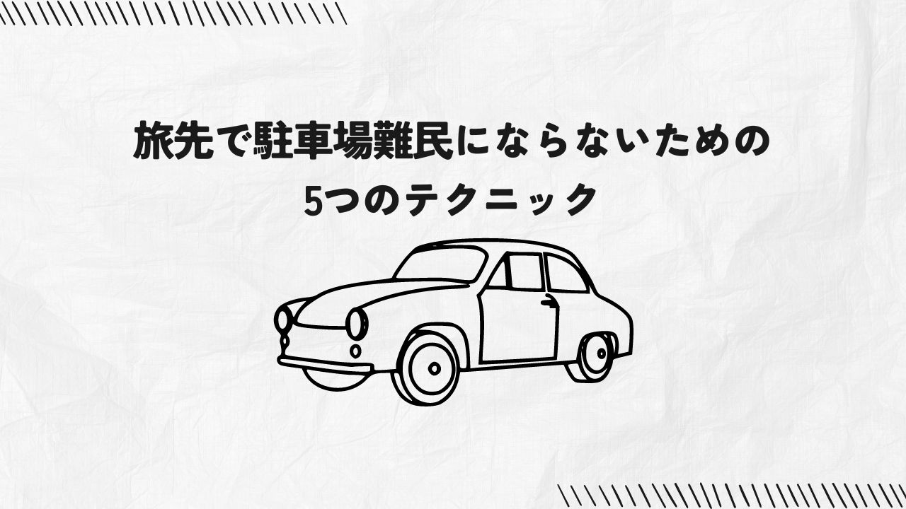 【知らないと損！】旅先で駐車場難民にならないための5つのテクニック