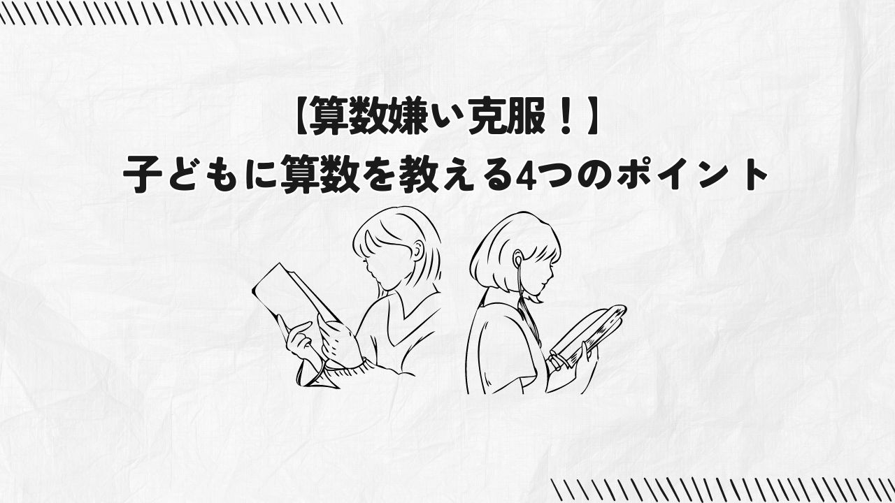 【算数嫌い克服！】子どもに算数を教える4つのポイント