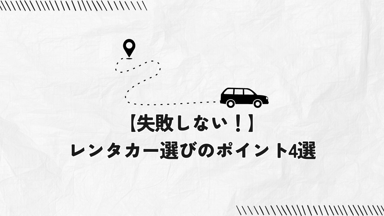 【失敗しない！】レンタカー選びのポイント4選