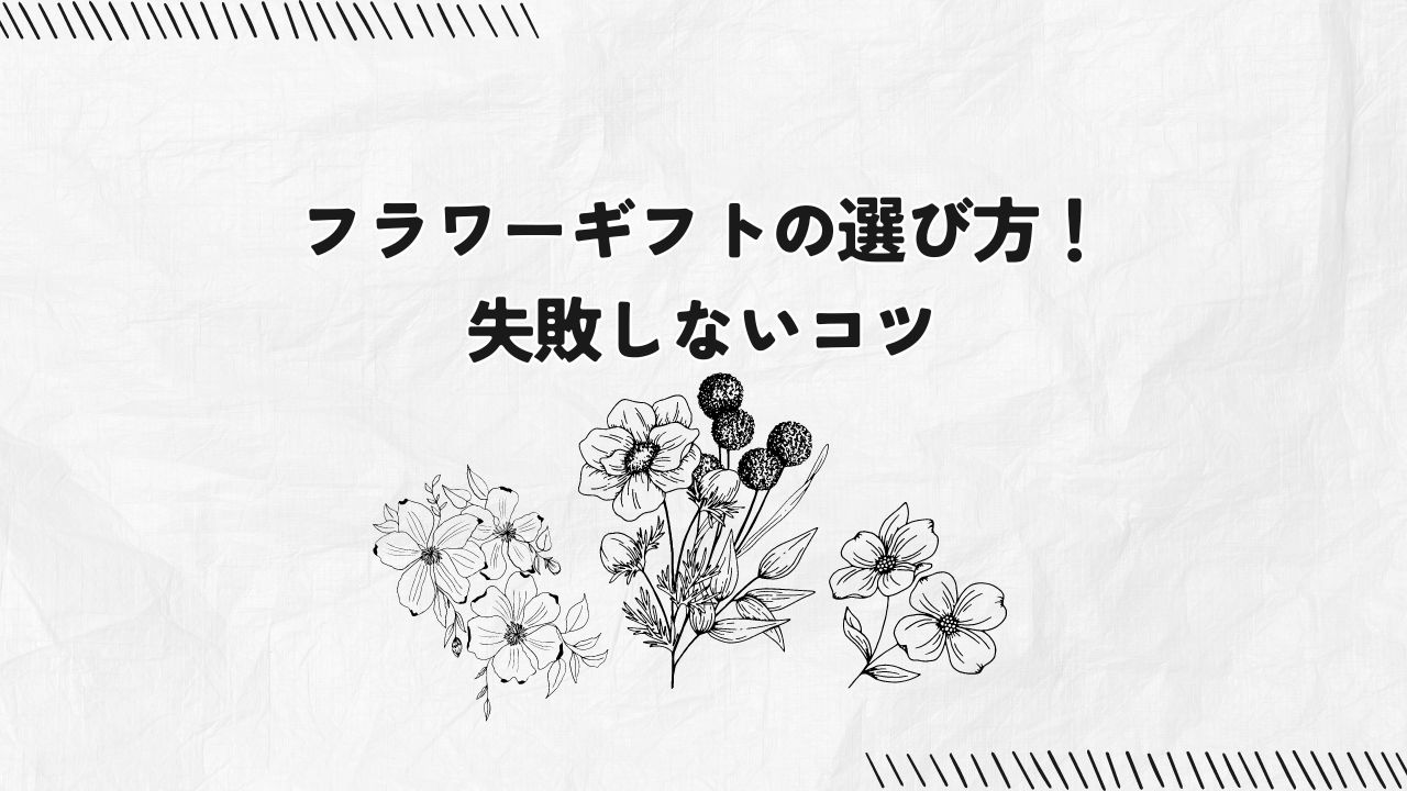 【初心者向け】フラワーギフトの選び方！失敗しないコツ