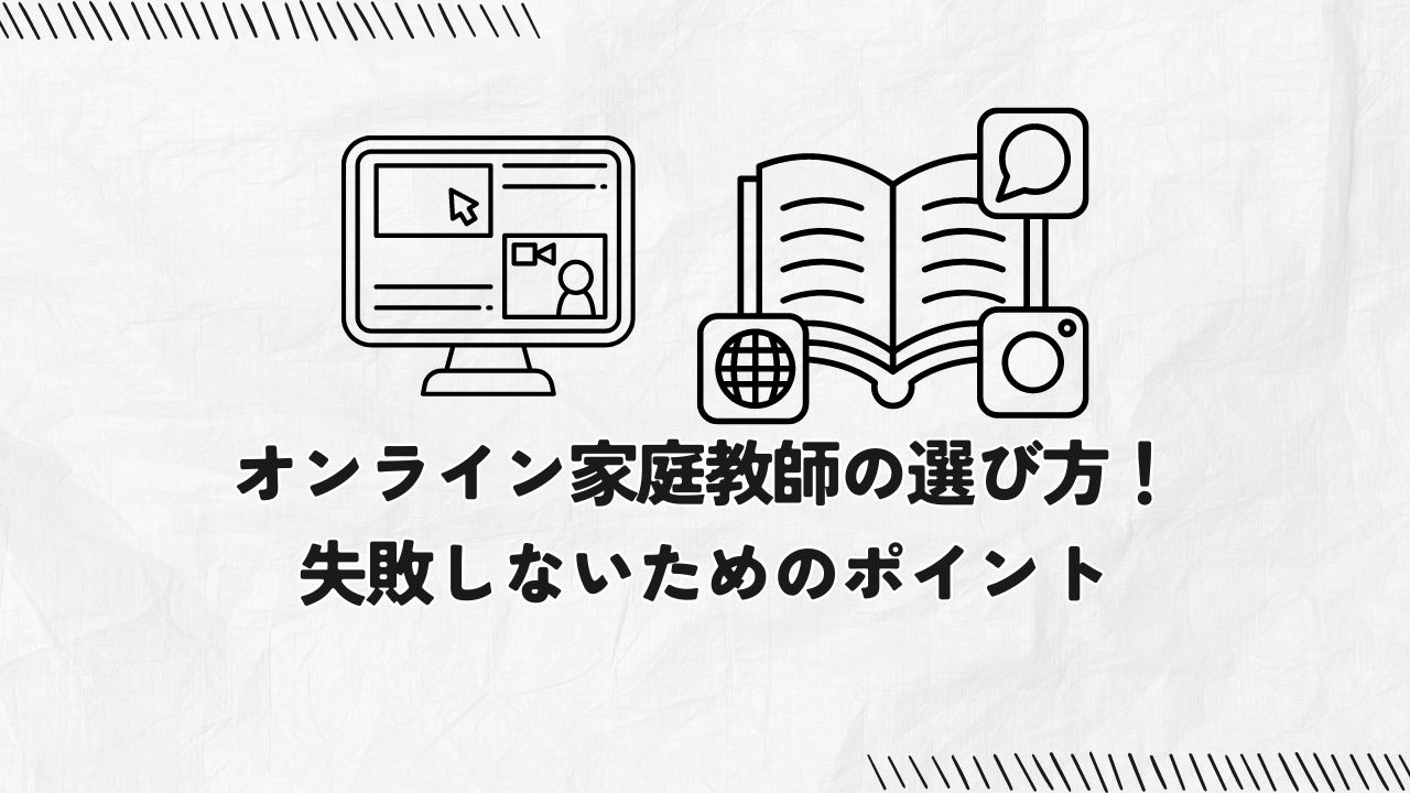 【徹底解説】オンライン家庭教師の選び方！失敗しないためのポイント