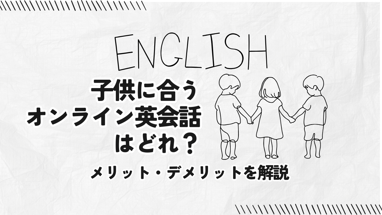 【徹底比較】子供に合うオンライン英会話はどれ？メリット・デメリットを解説