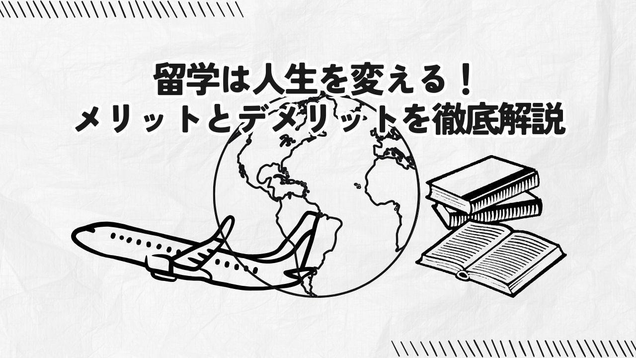 留学は人生を変える！メリットとデメリットを徹底解説