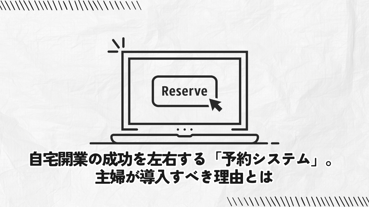 自宅開業の成功を左右する「予約システム」。主婦が導入すべき理由とは