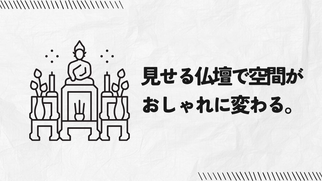 見せる仏壇で空間がおしゃれに変わる。選び方とレイアウト術。
